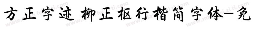 方正字迹 柳正枢行楷简字体字体转换